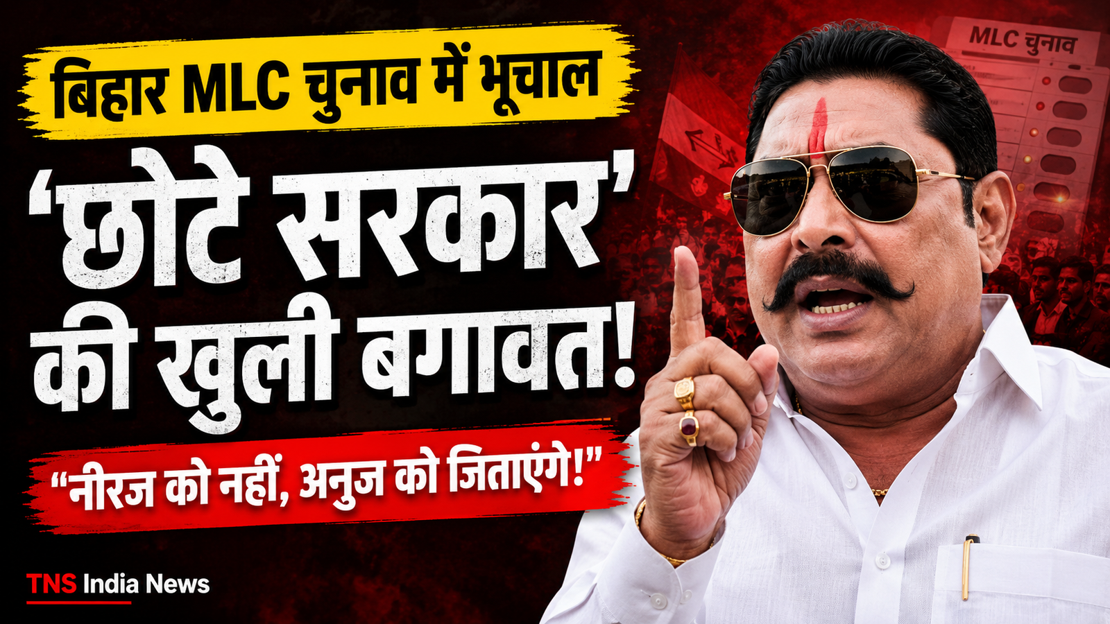 अनंत सिंह का बिहार MLC चुनाव को लेकर बड़ा बयान