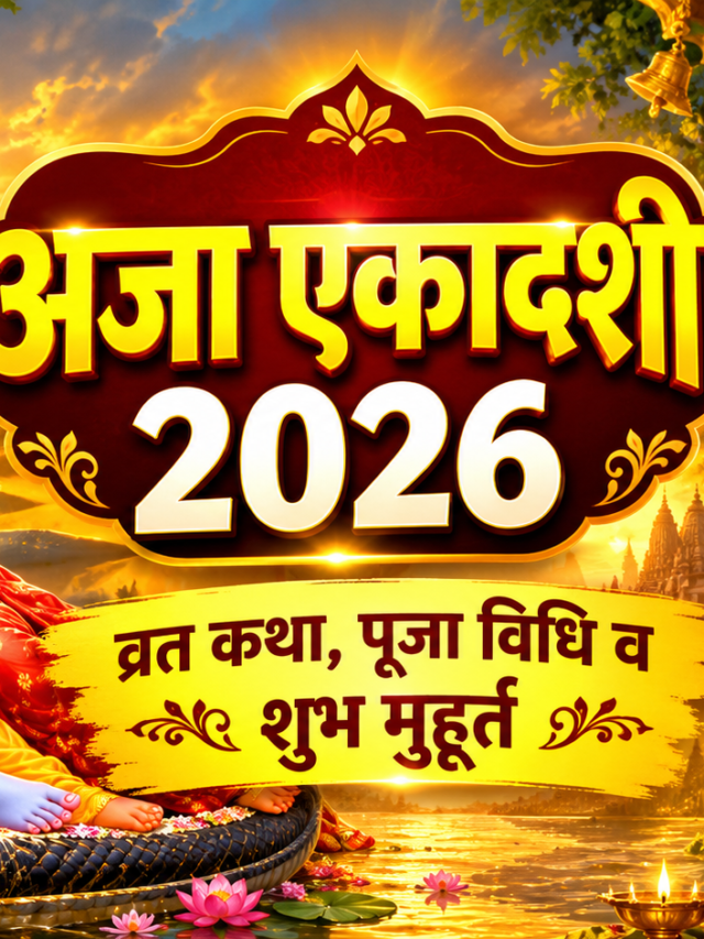 aja ekadashi 2026